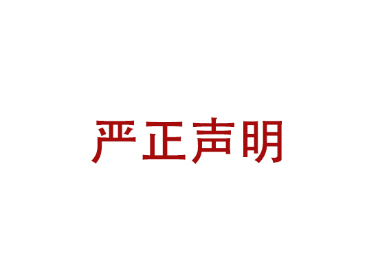 关于假冒我公司品牌进行非法经营活动声明公告